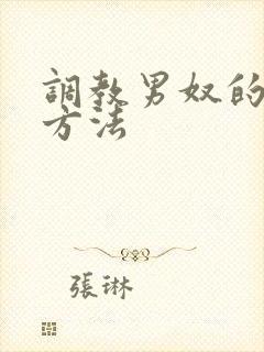 调教男奴的各种方法