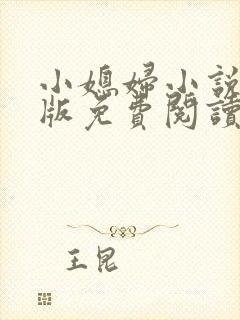 小媳妇小说完整版免费阅读全文