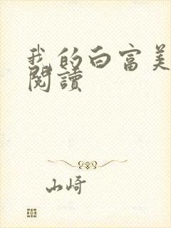 我的白富美老婆阅读