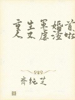 重生军婚首长夫人又虐渣啦全文阅读