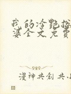 我的冷艳总裁老婆全文免费阅读