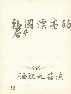 韩国漂亮的女邻居4