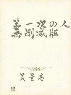 第一次の人妻6无删减版