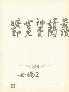 旷世神婿最新章节免费阅读