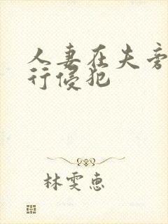 人妻在夫旁被强行侵犯