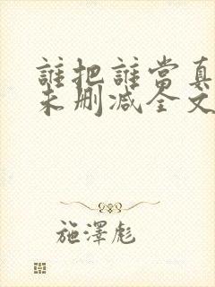 谁把谁当真小说未删减全文阅读txt