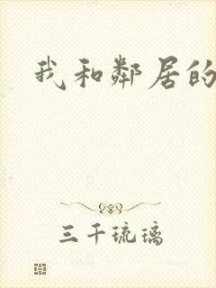 我和邻居的妻子