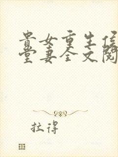 贵女重生侯府下堂妻全文阅读全文封面