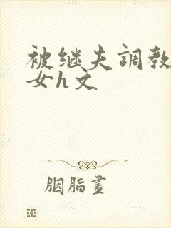 被继夫调教成欲女h文