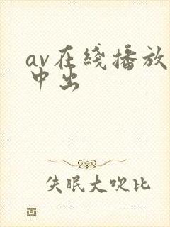 av在线播放 中出