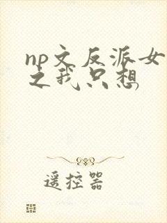 np文反派女配之我只想