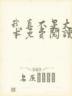 我真不是大佬全本免费阅读封面