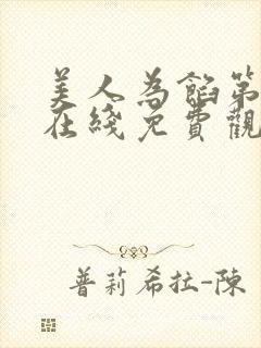 美人为馅第一季在线免费观看