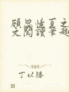 顾思忆夏之隽全文阅读笔趣阁封面