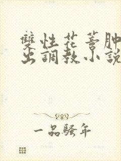 双性花蒂肿大露出调教小说