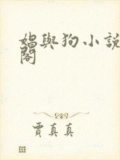 娼与狗小说笔趣阁