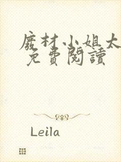 废材小姐太妖孽 免费阅读