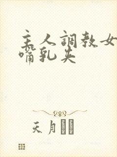 主人调教女m掌嘴乳夹