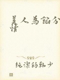 美人为馅分集剧情封面