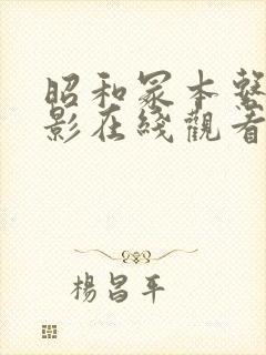 昭和冢本系列电影在线观看