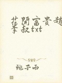 花开富贵赵晓露李叔txt