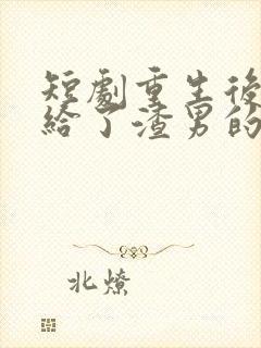 短剧重生后我嫁给了渣男的死对头封面