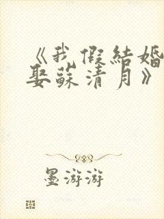 《我假结婚,竟娶苏清月》第三季在线