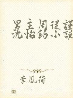 男主周从谨女主沈怡的小说