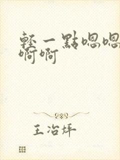 轻一点嗯嗯嗯啊啊啊