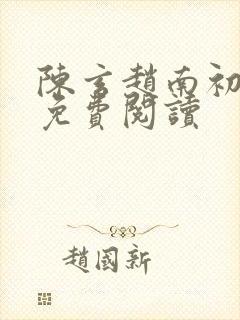 陈玄赵南初小说免费阅读