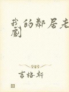 我的邻居老婆韩剧