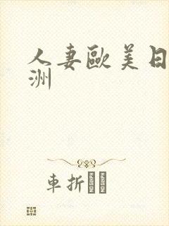 人妻欧美日韩亚洲