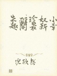 朱雄珍奴小说笔趣阁最新章节更新时