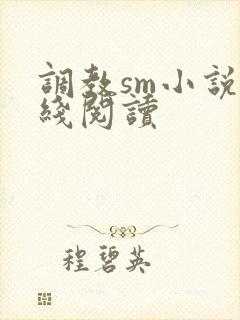 调教sm小说在线阅读