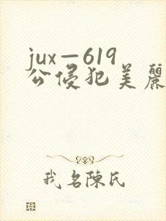 jux—619公侵犯美丽人妻