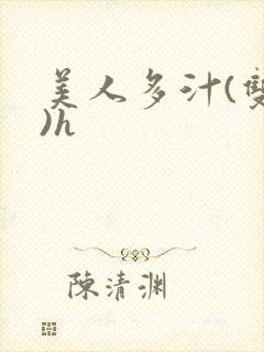 美人多汁(双性)h