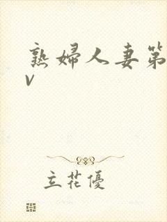 熟妇人妻第二av