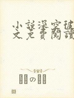 小说深空彼岸全文免费阅读完整版