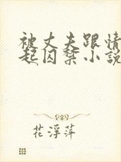 被丈夫跟情敌一起囚禁小说封面