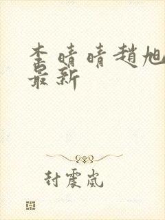 李晴晴赵旭全文最新