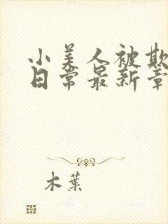 小美人被欺负的日常最新章节更