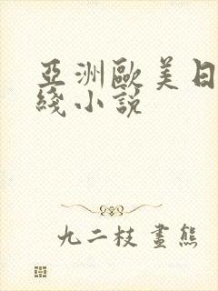 亚洲欧美日韩在线小说