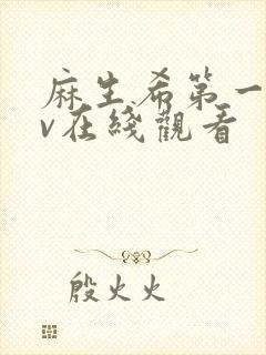 麻生希第一部av在线观看