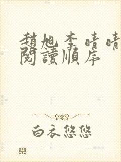 赵旭李晴晴小说阅读顺序