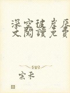 深空彼岸辰东全文阅读免费