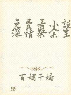 免费看小说以我深情祭余生