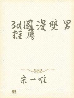 3d国漫双男主推荐
