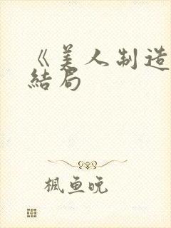 《美人制造》大结局