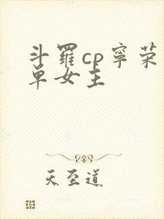 斗罗cp宁荣荣单女主