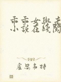 乖乖女与老变恋小说在线阅读全文